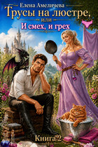 Трусы на люстре, или И смех, и грех Книга 2 (Елена Амеличева)