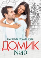 Домик номер десять (Наталия Романова)