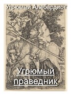 Угрюмый праведник (Угрюмый Алебардист)