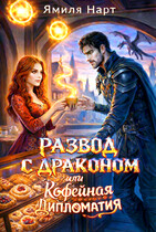 Развод с драконом или Кофейная дипломатия (Ямиля Нарт)