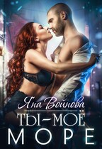 Ты — Моё Море (Яна Войнова)