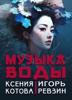 Музыка воды (Ксения Котова)