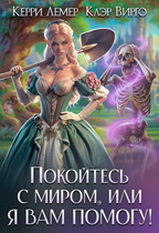 Покойтесь с миром, или я вам помогу! (Клэр Вирго
                                                                                                            
                                                                                                                                                                                                                                        ,
                                                                
                                                                                                                                            Керри Лемер)