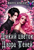 Дикий цветок Двора Теней (Марго Арнелл)
