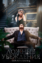 Ложные убеждения (Ева Романова)