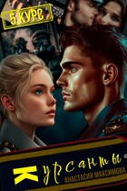 Курсанты — 5 (Анастасия Максимова)