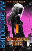 Кровавое лето (Alina Valeryevna)
