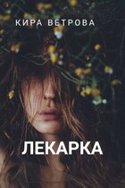 Лекарка (Кира Ветрова)