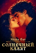 Солнечный Кааят (Айша Бат)