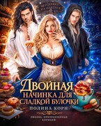 Двойная начинка для сладкой Булочки (Полина Корн)