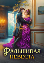 Фальшивая невеста (Оксана Северная)