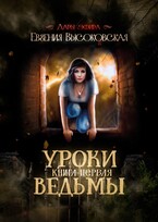 Уроки ведьмы. Книга первая (Евгения Высоковская)