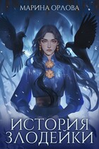 История злодейки (Марина Орлова)