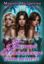 Бунтари Лемборнского университета (Марина Андреева)