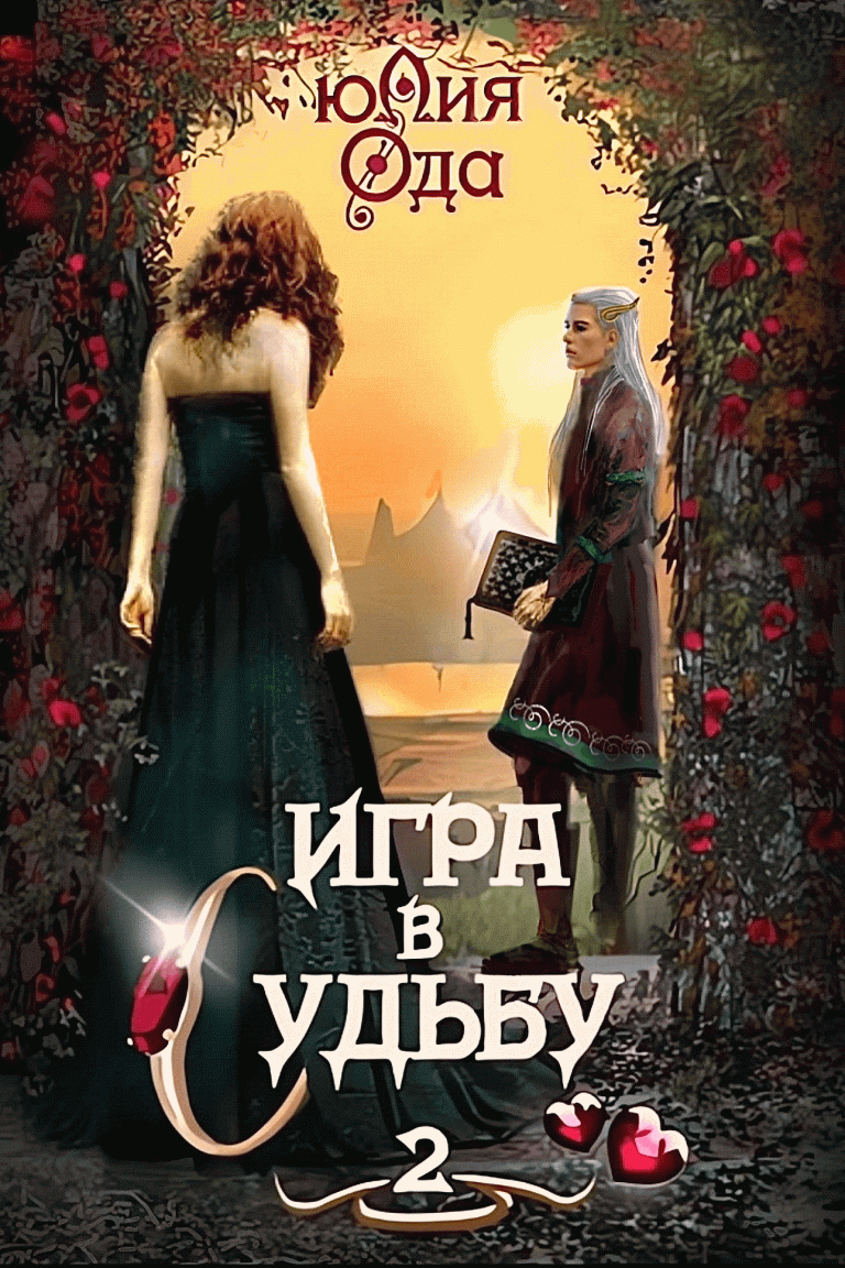 Игра в судьбу 2 (Юлия Ода)