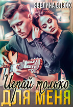 Играй только для меня (Эвелина Блэйк)