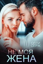Не моя жена (Олли Серж)