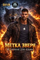 Метка зверя. Истинная для альфы (Diva)