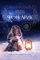 Фонарик — 2. Сияние наших сердец (Алиса Лингер)