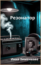 Резонатор (Инна Зименкова)