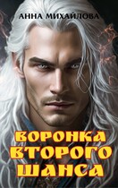 Воронка второго шанса (Михайлова Анна)