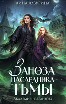 Заноза для наследника Тьмы. Академия избранных (Лина Лазурина)