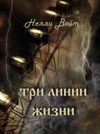 Три линии жизни (Нелли Войт)