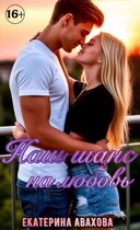 Наш шанс на любовь (Екатерина Авахова)