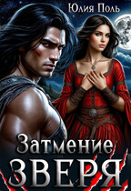 Затмение Зверя (Юлия Поль)