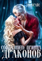 Соблазнить принца драконов (Лу Брайс)