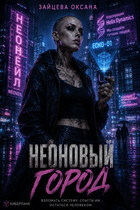 Неоновый город (Оксана Зайцева)