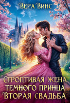 ✨Строптивая жена темного принца. Вторая свадьба✨ (Вера Винс
                                                                                                            
                                                                                                                                                                                                                                        ,
                                                                
                                                                                                                                            Ольга Ломтева)