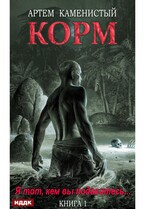 Корм. Книга 1 (Каменистый Артём)