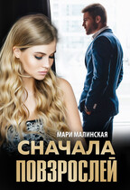 Сначала повзрослей (Мари Малинская (Маша Малиновская))
