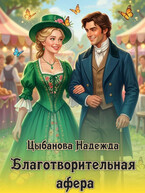 Благотворительная афера (Цыбанова Надежда)