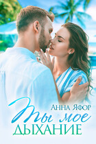 Ты мое дыхание (Анна Яфор)
