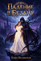 Падение в Бездну (Кира Веланская)