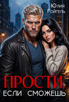 Прости, если сможешь (Юлия Гойгель)
