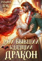 Мой бывший будущий дракон (Татьяна Бэк)