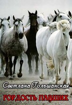 Гордость павших (Светлана Гольшанская)