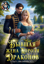 Бывшая жена короля драконов (Ольга Иконникова)