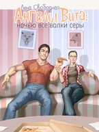 Ангелы Вита: ночью все волки серы (Лена Свободная)