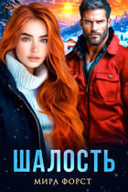Шалость (Мира Форст)