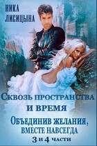 Сквозь пространства и время — 3. «Объединив желания, Вместе навсегда» (Ника Лисицына)
