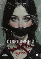 Стеклянный крик (Мира Барш)