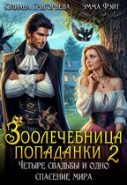 Зоолечебница попаданки 2. Четыре свадьбы и одно спасение мира! (Эмма Фэйт
                                                                                                            
                                                                                                                                                                                                                                        ,
                                                                
                                                                                                                                            Юлиана Григорьева)