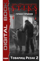 Миры Артёма Каменистого. S-T-I-K-S. Товарищ Резак 2 (Горшенев Герман)