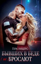 Бывших в беде (не) бросают (Гера Лидерс)