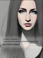 Скука и скрепы. Сага о полиамории и семейных ценностях (Asya Kotensberg)