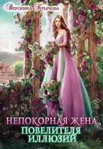 Непокорная жена повелителя иллюзий (Вероника Крымова)